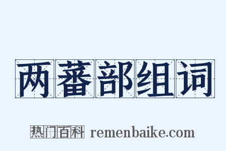 两蕃部组词是什么意思的图片